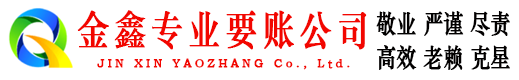 永胜清账公司